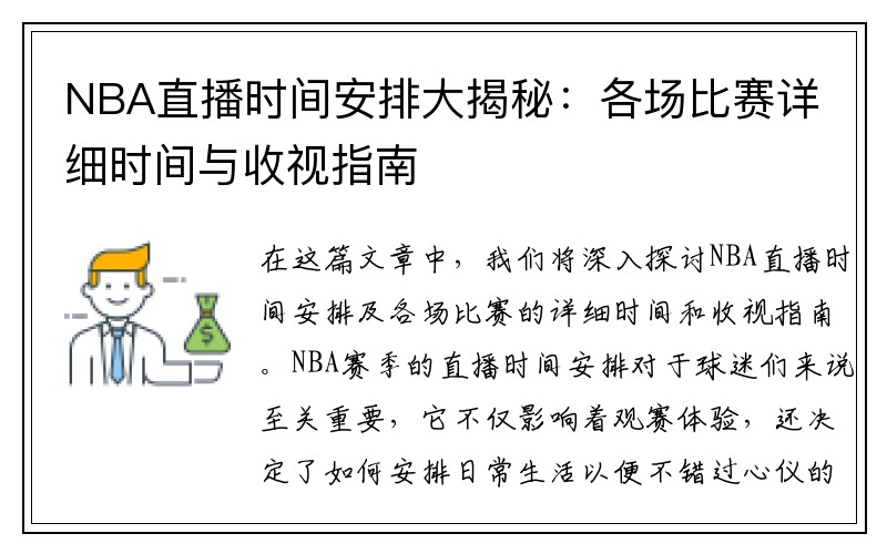 NBA直播时间安排大揭秘：各场比赛详细时间与收视指南