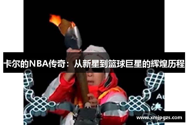 卡尔的NBA传奇：从新星到篮球巨星的辉煌历程