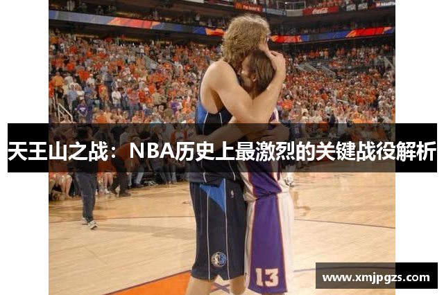 天王山之战：NBA历史上最激烈的关键战役解析